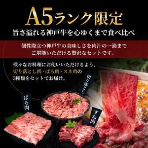 神戸牛 切り落とし肉 すね肉 バラ肉 1.1kg 神戸牛