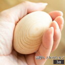 【ふるさと納税】吉野ヒノキのたまご リラックス ひのき アロマ 奈良 吉野町 癒し ヒノキ 精油 インテリア