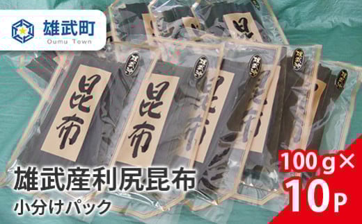 
            雄武産利尻昆布小分けパック100g×10【01113】
          