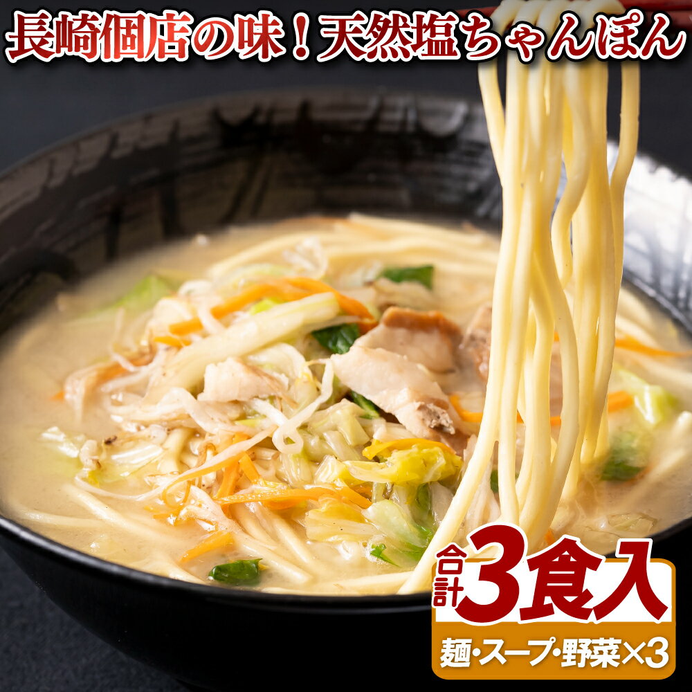 【ふるさと納税】〈麺や潮風〉長崎個店の味!天然塩ちゃんぽん