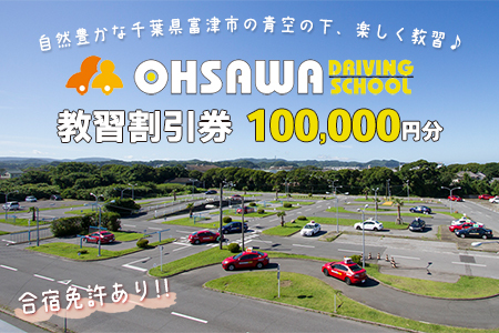 大佐和自動車教習所　教習割引券 10万円分