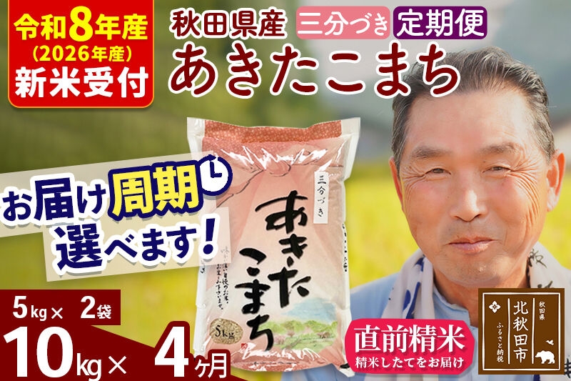 
                  R8産 新米予約 《定期便4ヶ月》秋田県産 あきたこまち 10kg【3分づき】(5kg小分け袋) 2026年産 お届け周期調整可能 隔月に調整OK お米 おおもり [おおもり 秋田 お米 あきたこまち 米どころ 東北 北秋田市 定期便 毎月お届け]
                