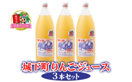 
城下町りんごジュース3本セット「KANRAブランド認定商品」｜リンゴ 林檎 果汁100％ 産地直送 国産 [0056]
