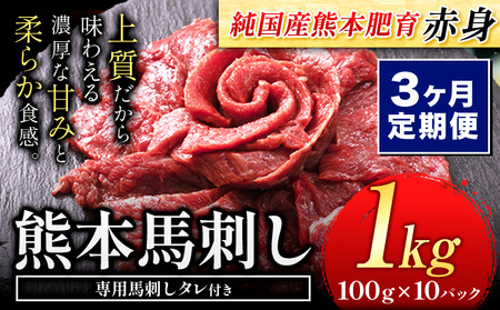 【3ヶ月定期便】馬刺し 赤身 馬刺し 1kg【純 国産 熊本 肥育】たっぷり タレ付き 生食用 冷凍《お申込み月の翌月から出荷開始》送料無料 国産 絶品 馬肉 肉 ギフト 定期便 ｜人気馬刺し  人気返礼品 熊本馬刺し ブランド馬刺し 