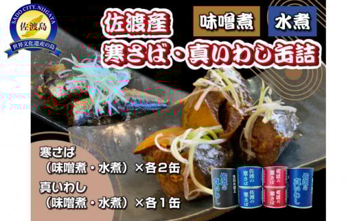 佐渡産 さば いわし 缶詰 水煮 味噌煮 6缶セット 常温 常温保存 国産 佐渡 鯖 サバ 鰯 イワシ 缶詰 さば缶 サバ缶 鯖缶 缶詰め かんづめ 保存食 非常食 長期保存 長期保管 備蓄 魚介 魚介類 冷凍 簡単調理 簡単料理 おかず