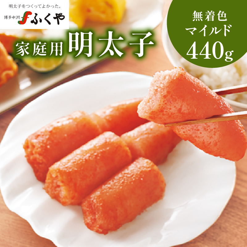 【ふくや】 家庭用明太子 無着色マイルド 440g 家庭用明太子 切れ子 不揃い お得 大容量 小分けパック 保存便利 味付け 福岡県 八女市