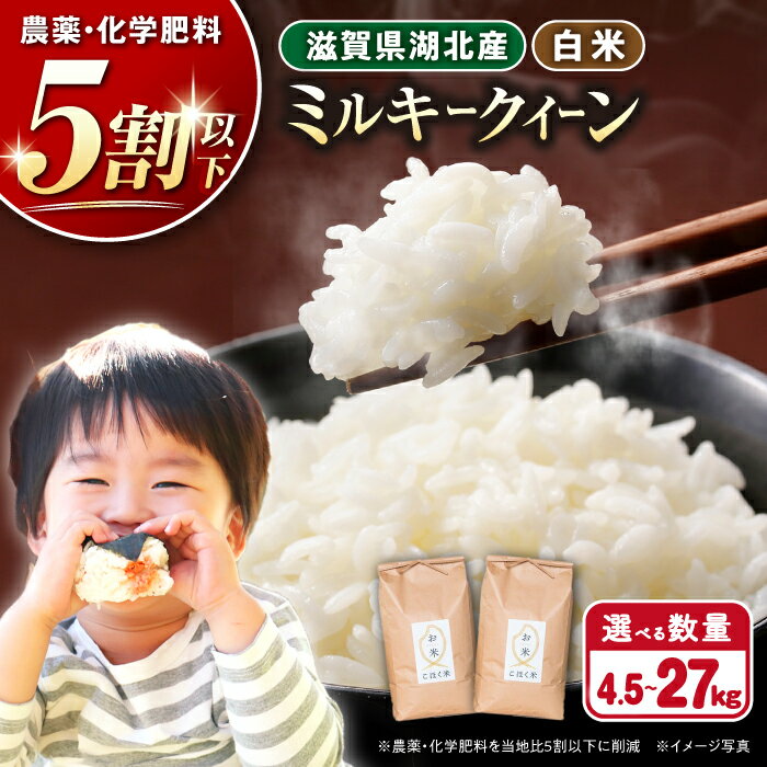 【ふるさと納税】＜選べる内容量＞【令和7年産新米】 滋賀県産 湖北のミルキークイーン 4.5kg〜27kg 白米【減農薬米】長浜市/エース物産[AQAK010] ミルキークイーン 米 白米 選べる 産地直送 精米 ご飯 近江米 新米 美味しい