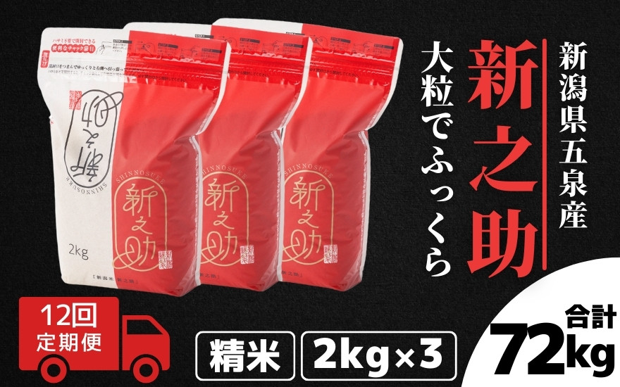 
                  【令和7年産】〈12回定期便〉 新之助 精米 6kg（2kg×3袋）| しんのすけ 新潟県産 お米 おこめ こめ コメ ご飯 ごはん 白米 精米 ブランド米 おすすめ 新潟県 五泉市 有限会社ファームみなみの郷
                