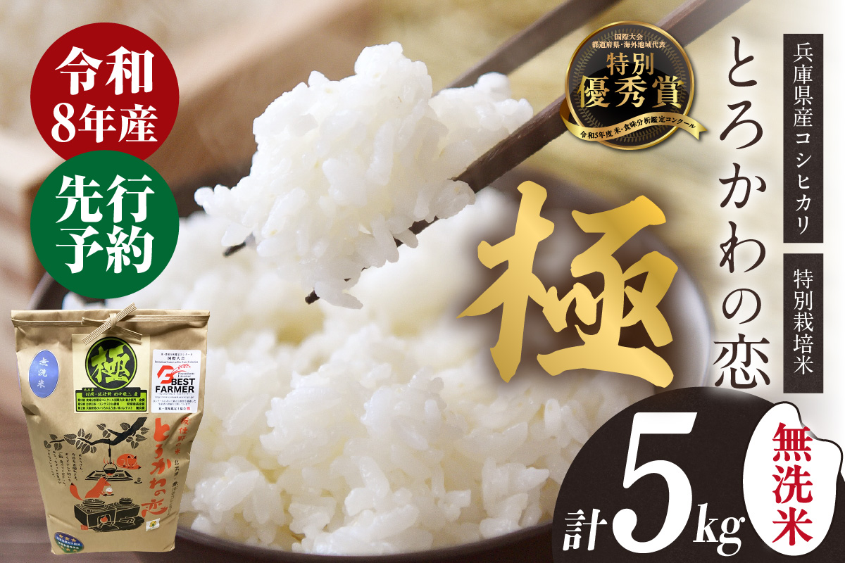 《先行予約》【兵庫県香美町産コシヒカリ】【令和8年産 「とろかわの恋（極）」 5kg（5kg×1）】《無洗米仕様》【令和8年10月中旬以降発送予定】 常温 香美町産 但馬堆肥米 お米 白米 精米 令和8年産 こしひかり コシヒカリ ふるさと納税 返礼品 おすすめ 兵庫県 香美町 香住 アグリクロード村岡 13-12