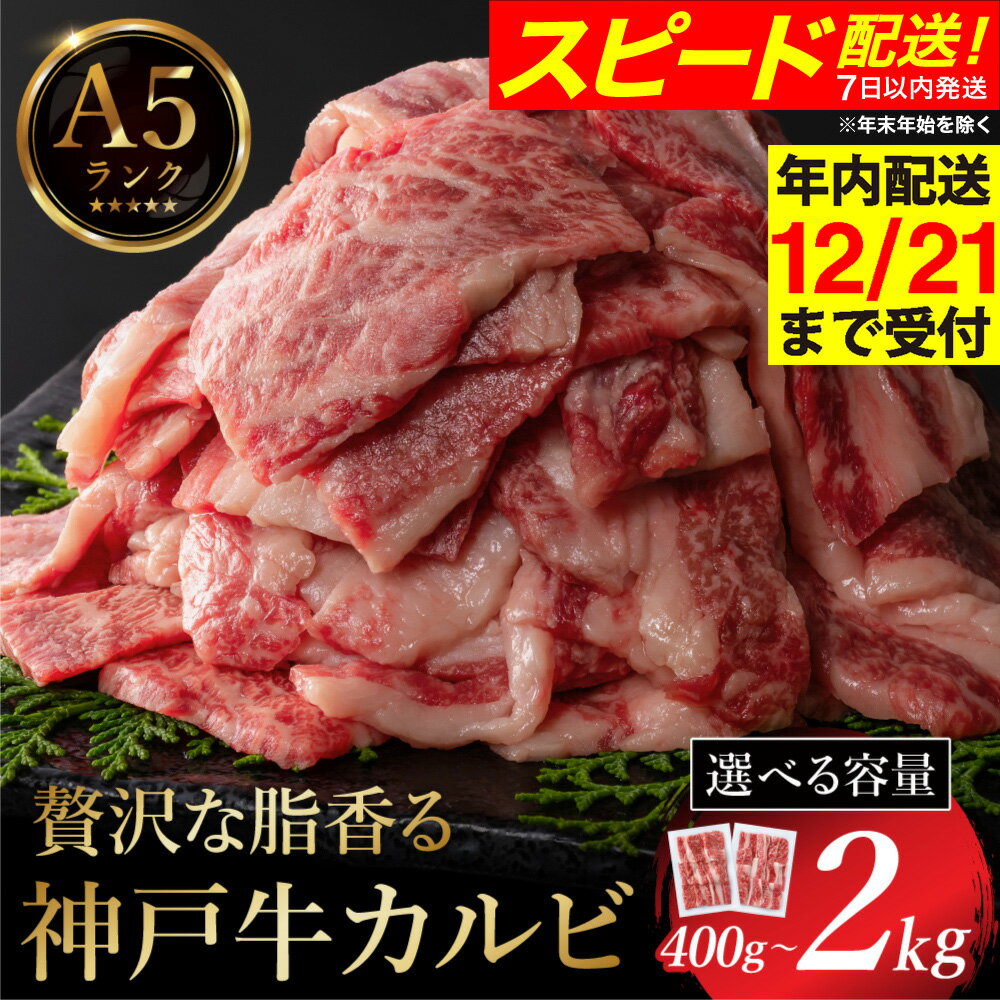 【ふるさと納税】神戸牛 焼肉用カルビ 量が選べる（400g・600g・800g・1kg・2kg）/ A5ランク 牛カルビ 小分け 牛肉 焼肉 カルビ バラ 肉 ばら肉 焼き肉 密着包装 霜降り バーベキュー 冷凍 国産牛 ブランド牛 黒毛和牛【帝神志方ミート】【12/21までの受注分年内発送】