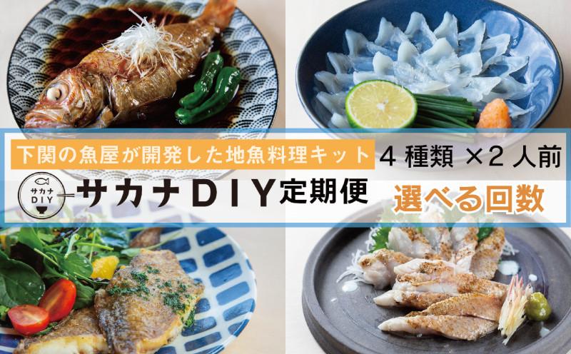 
            回数選べる 定期便 サカナDIY 2人前 4 ～5 種魚料理キット ( 鮮魚 海鮮 魚介 海の幸 冷凍 真空 小分け セット 定期 お楽しみ 選べる 回数 毎月変わる 地魚 煮魚 焼き魚 刺身 刺し身 さしみ お造り 唐揚げ 粕 漬け 揚物 惣菜 絶品 フライ お手軽 簡単調理 定期便 レシピ付き )
          