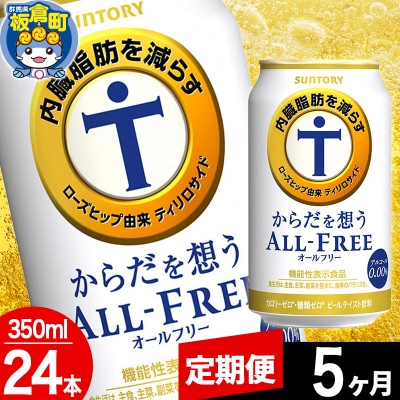 【定期便5ヶ月】からだを想うALL-FREE (350ml×24本)|13_snt-072405