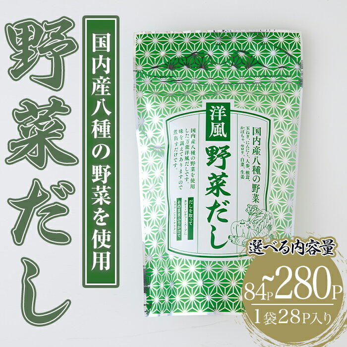 【ふるさと納税】＜容量が選べる＞洋風野菜だし(84P~280P：1袋 28P入り) だしパック ティーパック 出汁 出汁パック ダシ 粉 粉末 椎茸 シイタケ にんにく 人参 かぼちゃ セロリ 白菜 生姜 しょうが 個包装 小分け 常温 常温保存【ksg1857・ksg1858・ksg1859】【宝山九州】