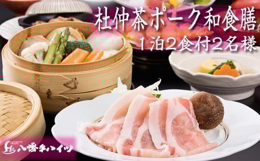 八幡平温泉郷 八幡平ハイツ 杜仲茶ポーク 和食膳プラン 平日限定 ／ 2名様 1泊2食付 ／ ペア 一泊二食 1泊2食 食事付き 宿泊券 宿泊 お泊り 温泉 温泉宿 露天風呂 サウナ 観光 旅行 観光旅行 家族旅行 夫婦 カップル 東北 東北の旅 岩手県 八幡平市 人気 おすすめ オススメ