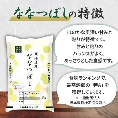 ふるさと納税 美唄市 【令和6年産】北海道産ななつぼし 精米 5kg×2(合計10kg) |  | 01