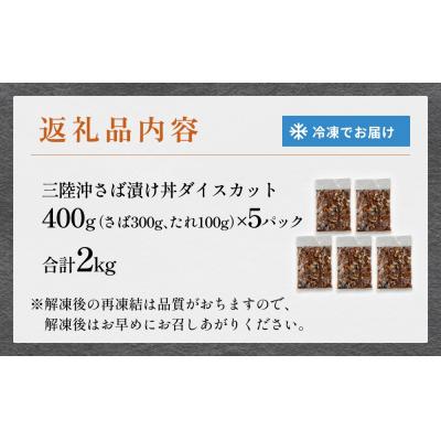 ふるさと納税 石巻市 サラダに合う! 三陸産 漬けさば 400g 5P セット ( 計2kg ) |  | 03