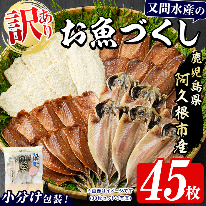訳あり！又間水産のお魚づくし(4種・計45枚) 国産 ひもの 魚介 小分け 個包装 詰め合わせ 干物セット みりん干し アジ あじ 開き 鯵 サバ さば 鯖 鰯 いわし イワシ フライ おかず おつまみ 【又間水産】akn001-16
