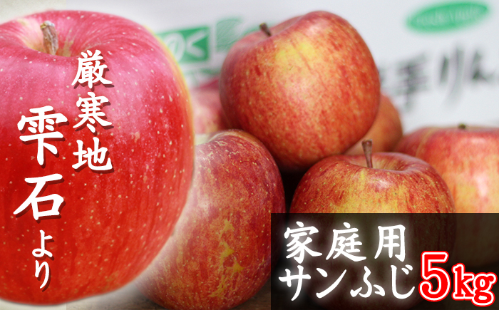 フルーツ大国！ 岩手県産 家庭用 りんご サンふじ 5kg 【谷地農園】 林檎 リンゴ アップル さんふじ サンフジ 果物 くだもの フルーツ 贈り物 仕送り 自宅用 冬 旬 新鮮 季節 国産 5キロ セット 詰め合わせ 詰合せ 詰め合せ 詰合わせ 人気 おすすめ