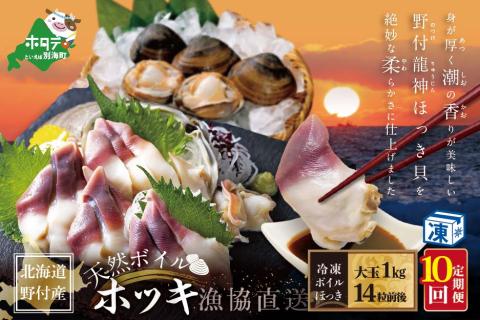 【毎月定期便】天然ボイルほっき貝 1㎏ 大玉14粒前後 ×10ヶ月 北海道野付産 【漁協から直送】 【be018-0462-100-10】 水産事業者支援