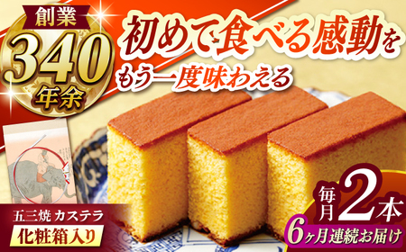 【全6回定期便】 五三焼カステラ2本 化粧箱入り / カステラ かすてら 五三焼 スイーツ 菓子 / 諫早市 / 株式会社松翁軒[AHCT011]