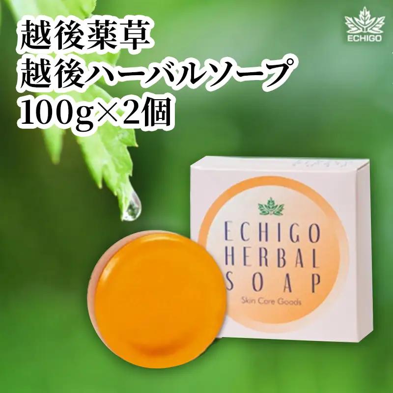 越後ハーバルソープ よもぎ石鹸 2箱 越後薬草 よもぎ石鹸