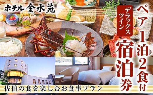 ホテル金水苑 デラックスツインルーム 宿泊券 (ペア1泊2食付) ホテル 旅行 トラベル チケット 朝食付き 夕食付き 記念日 観光 【EE01】【ヤクシンエステート】