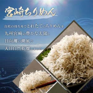 宮崎ちりめん6袋 計330g (55g×6袋)【B7】