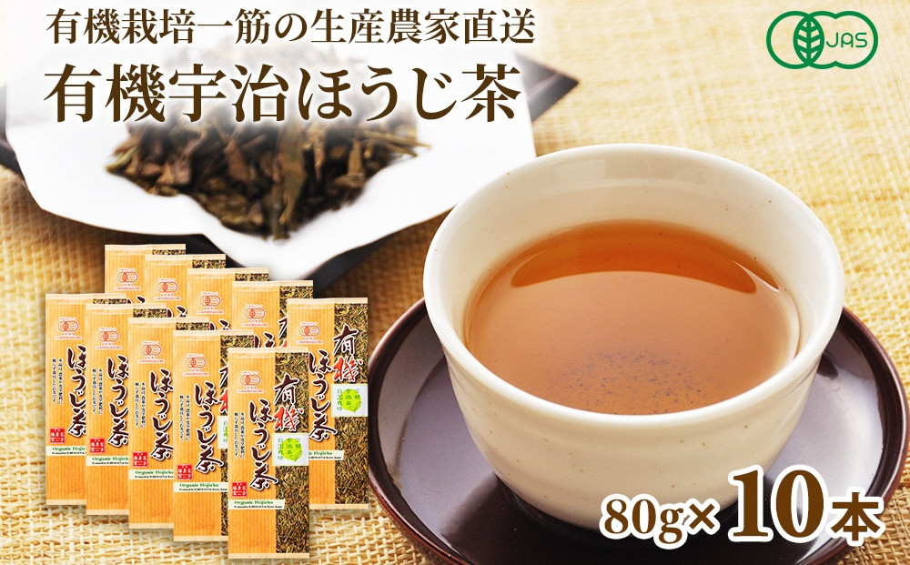 
            播磨園 有機宇治ほうじ茶(80g×10本入) 〈有機 オーガニック 茶葉 お茶 ほうじ茶 飲料 加工食品〉n0140
          