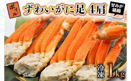 ボイル ずわいがに 1kg (4肩) 弥七商店 かに弥 ずわい蟹 ズワイガニ かに カニ 蟹 カニ足 脚 ずわい 鍋 焼きガニ
