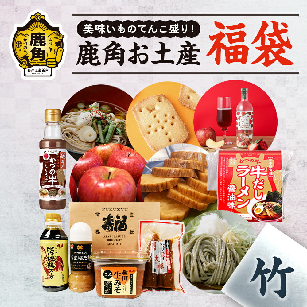 【ふるさと納税】《 期間限定 》鹿角市の特産品 福袋「竹」寄附金額 20,000円 お土産 福袋 正月 新春 お菓子 果物 お酒 お歳暮 贈り物 グルメ ギフト 故郷 秋田 あきた 鹿角市 鹿角 送料無料 【恋する鹿角カンパニー】