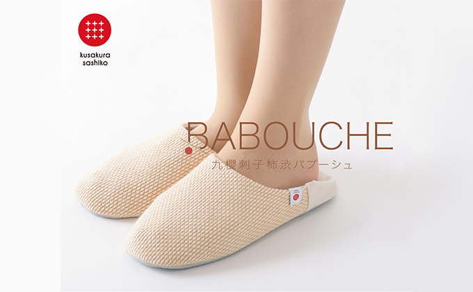 【抗菌・消臭期待】足元を清潔に！洗濯機でも洗えるタフな柿渋染め2WAYルームシューズ「バブーシュ」（柿渋｜Sサイズ）