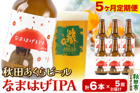 《定期便5ヶ月》【秋田の地ビール】秋田あくらビール なまはげIPA 6本セット(330ml×計6本)