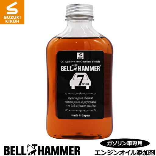 【ふるさと納税】エンジンオイル ベルハンマー ベルハンマーセブン 330ml スズキ機工 エンジンオイル添加剤 おすすめ エンジン オイル 添加剤 ガソリン自動車専用