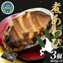 【ふるさと納税】煮あわび 約30g × 3個 味付き 鮑 海鮮 魚貝 アワビ 貝 惣菜 簡単調理 おせち お正月 炊き込みご飯 つまみ 酒の肴 ご馳走 グルメ 北海道 贅沢 料亭 お取り寄せ 冷凍 贈答 ギフト gift 化粧箱 送料無料 　【 魚貝類 】