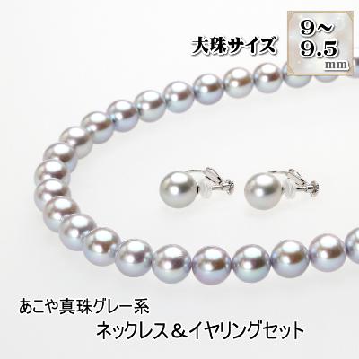ふるさと納税 長崎市 あこや真珠(9-9.5mm珠・グレー系)ネックレス&amp;イヤリングセット