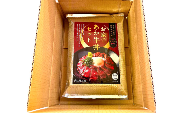 【限定数量】あか牛丼(2人前)セット【有限会社　三協畜産】 [BHAS006]