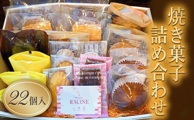 
【焼き菓子詰め合わせ　22個入り】[AV003ci]
