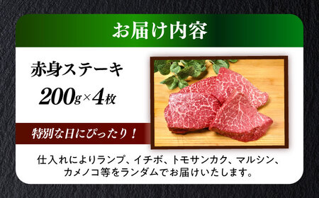 国産 博多和牛 A5ランク 赤身 希少部位 ステーキ 200g×4枚 部位おまかせ 雌 ≪築上町≫【KRAZY MEAT】 赤身 ステーキ 和牛 肉 BBQ[ABEN029]