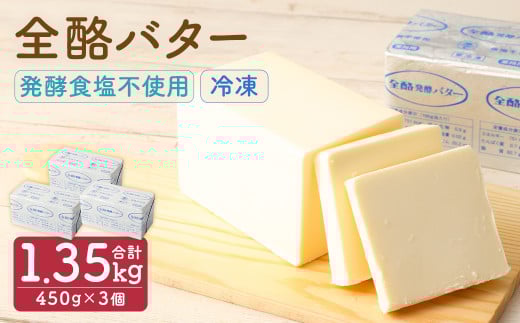 全酪バター 発酵 食塩不使用 450g×3個【業務用・冷凍】／ 発酵バター  無塩 発酵 バター  製菓 製パン 料理 乳製品 国産 ポンド 　