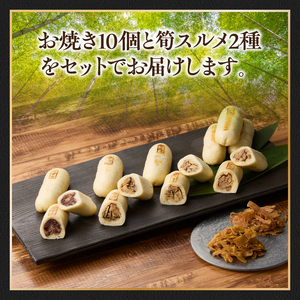 かぐや姫セット （お焼き×10 筍スルメ×2） たけのこ タケノコ 筍 おやき お焼き するめ スルメ 山椒 豚 ぶた 胡椒 こしょう キノコ きのこ 小豆 あずき おやつ おつまみ お茶請け 詰め合
