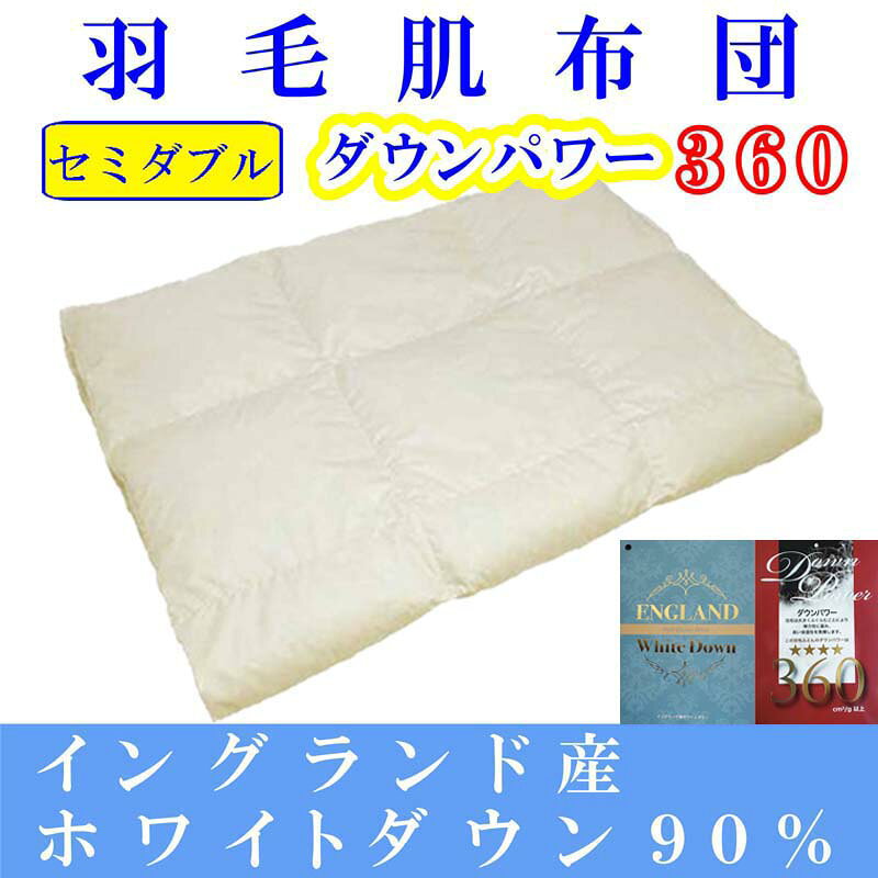 【ふるさと納税】 羽毛肌掛け布団 セミダブル【イングランド産ホワイトダウン90％】羽毛布団 羽毛肌布団 【ダウンパワー360】羽毛肌ふとん 寝具 肌ふとん 夏用羽毛肌布団170×210cm FAG064