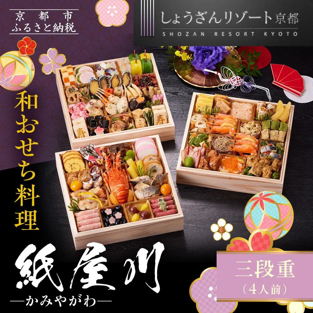 【京都しょうざん】和おせち料理「紙屋川」三段重 4人前｜老舗料亭 おせち 人気