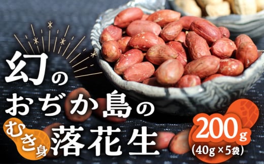 【幻の落花生】むき身 落花生 40g × 5袋 【小値賀町】《小値賀町担い手公社》 落花生 ピーナッツ おつまみ 常温 [DAA036]