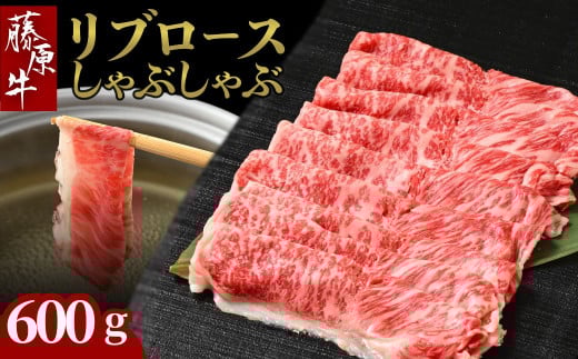 藤原牛 和牛 リブロース しゃぶしゃぶ用 2パック(600g) ※北海道・沖縄・離島への配送不可