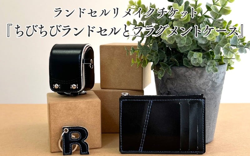 
            ランドセルリメイクチケット『ちびちびランドセルとフラグメントケース』 〈大切に使われたランドセルをリメイクいたします〉
          