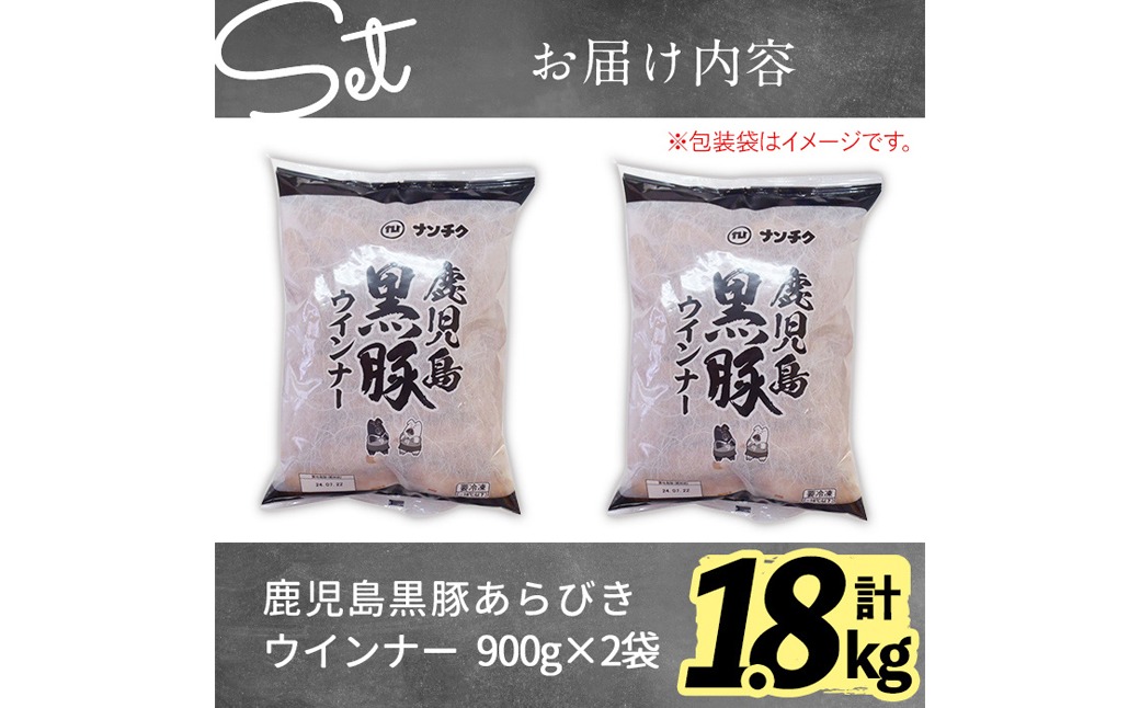 【11月発送予定】【訳あり・業務用】鹿児島黒豚あらびきウインナー 計1.8kg(900g×2袋) a1-091-11