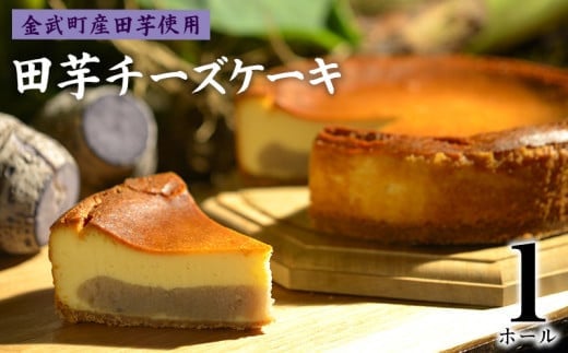 
【金武町産田芋使用】田芋チーズケーキ〈1ホール〉
