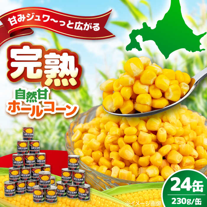 【ふるさと納税】【北海道産】 自然甘ホールコーン 24缶（C7号缶）《喜茂別町》【きもべつ観光協会】 コーン コーン缶 とうもろこし トウモロコシ 北海道 常温 常温配送 北海道 北海道 [AJAG009] 18000 18000円