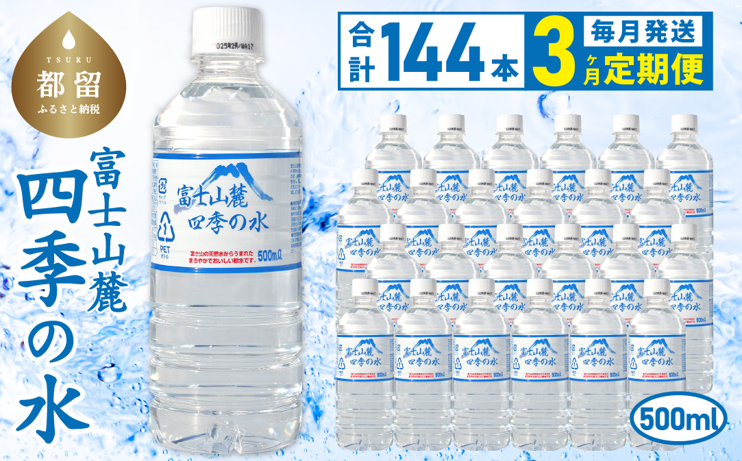 【3ヶ月定期便】富士山麓 四季の水 / 500ml×24本×6箱 計144本　・ミネラルウォーター  水　災害備蓄用　防災用　非常時保存用