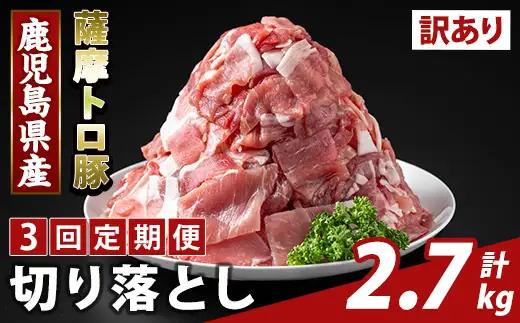 K-468-F ＜3回定期便＞＜訳あり＞鹿児島県産 薩摩トロ豚切り落とし(計2.7kg)【ふるさと産直バザール】霧島市 部位ミックス 切落し  国産 鹿児島県産 肉 精肉 ワケアリ 定期便